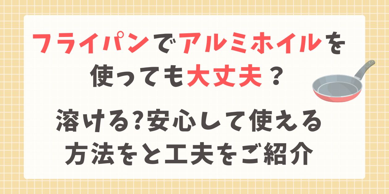 アルミフライパン 販売 溶ける